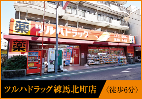 ツルハドラッグ練馬北町店