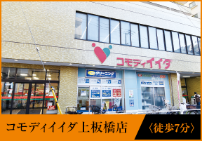 コモディイイダ上板橋店