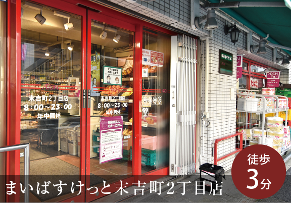 まいばすけっと末吉町2丁目店