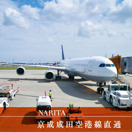 京成成田空港線直通