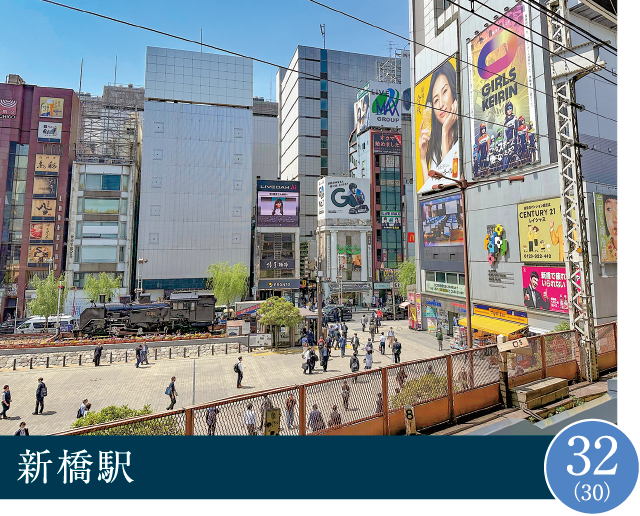新橋駅