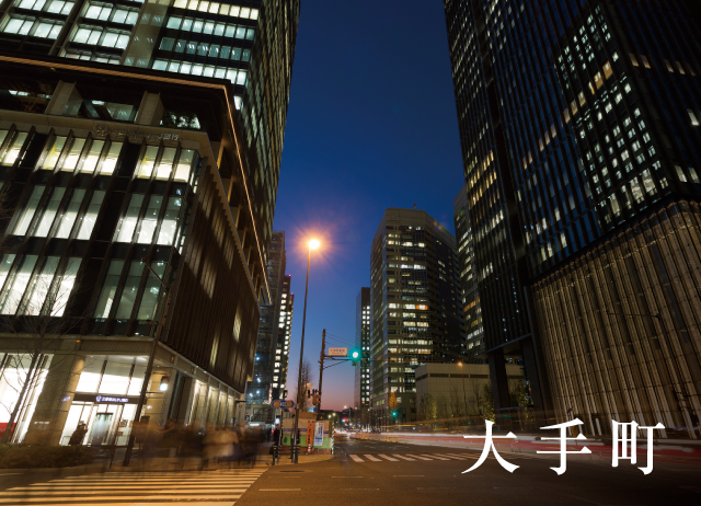 大手町