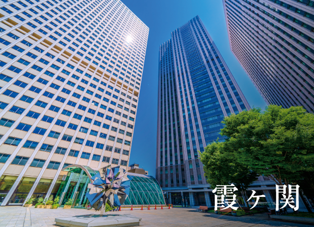 霞が関