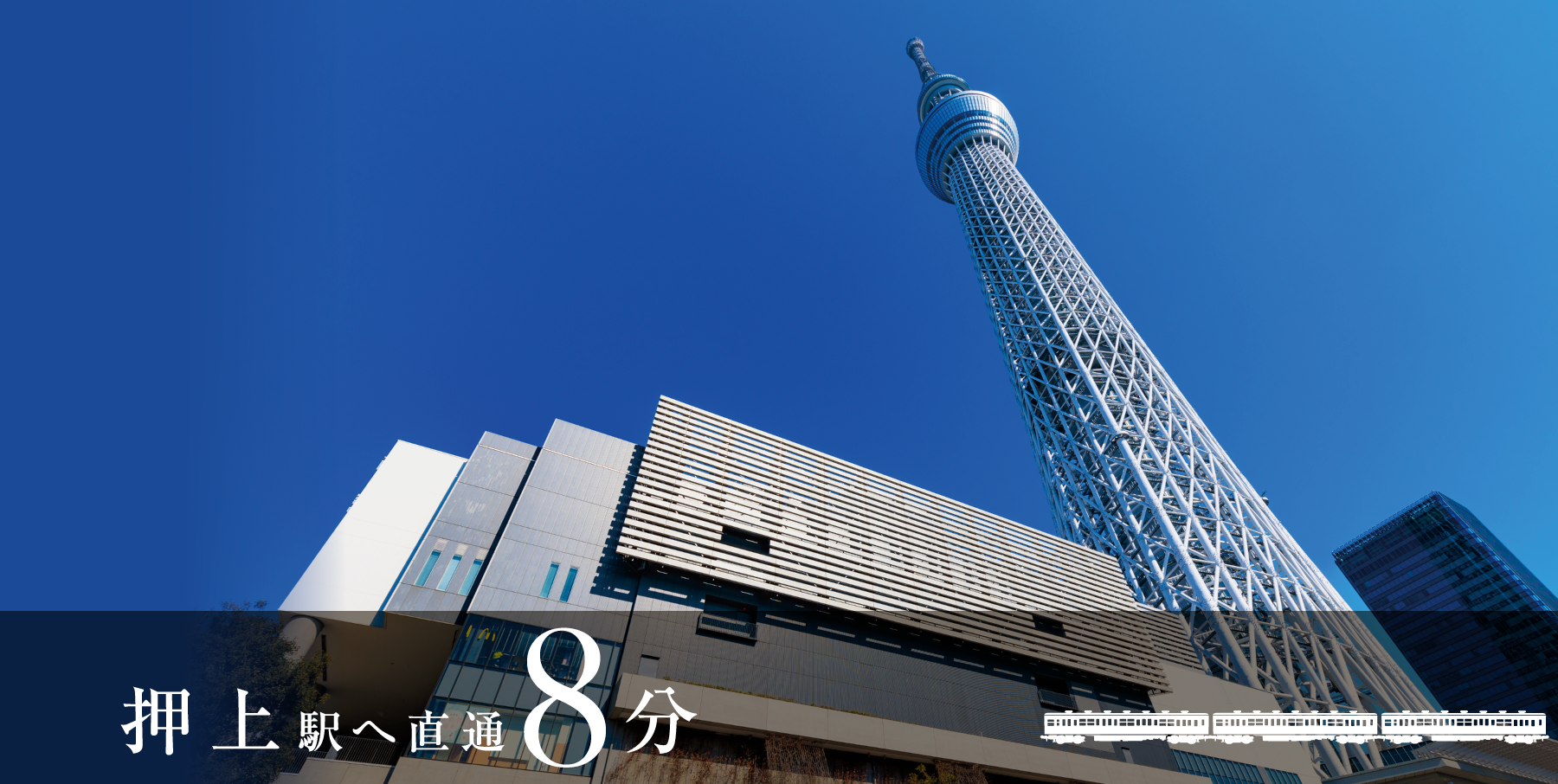押上駅へ直通8分
