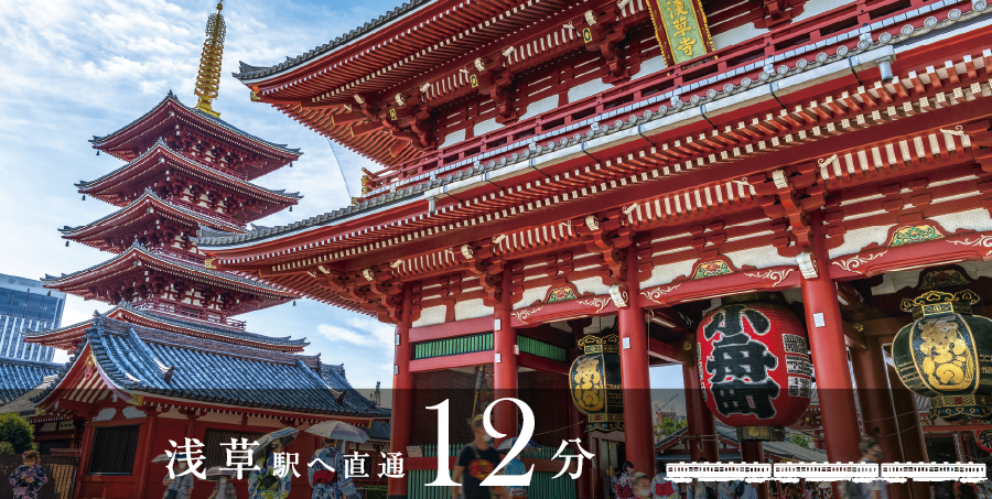 浅草駅へ直通12分