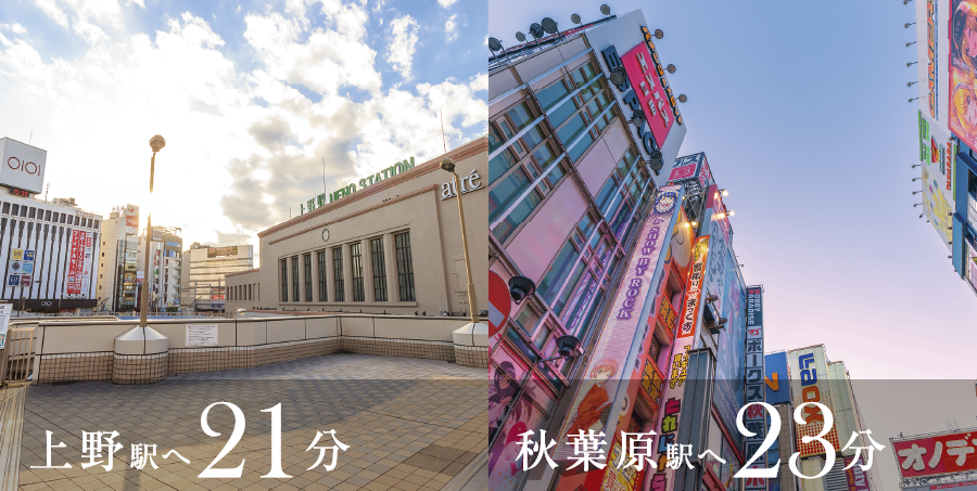 上野駅へ21分　秋葉原駅へ23分