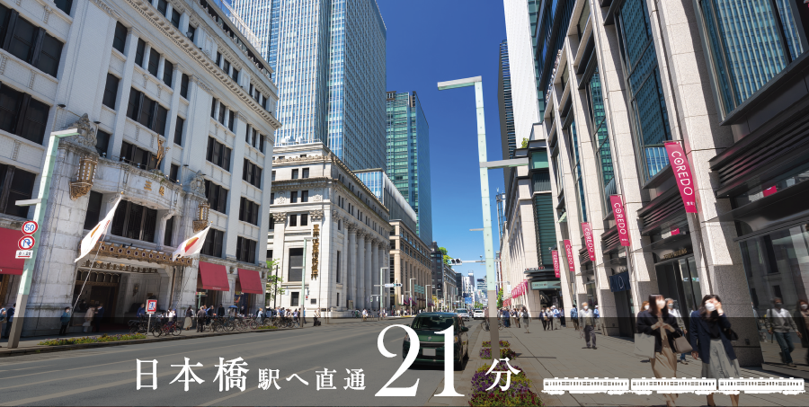 日本橋駅へ直通21分