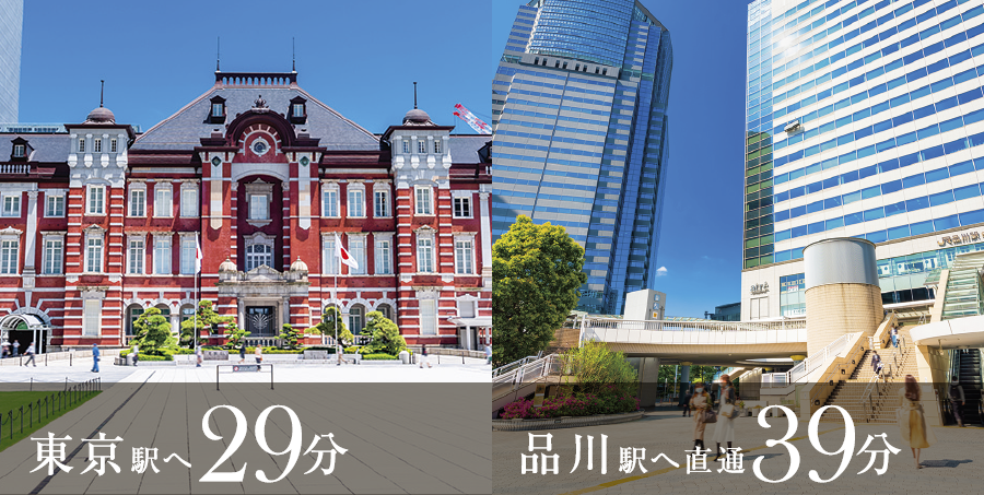 東京駅へ29分　品川駅へ直通39分