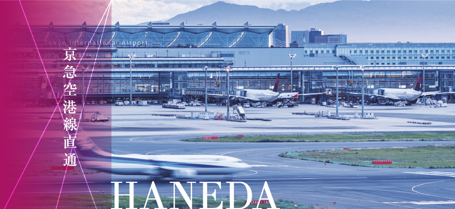 京急空港線直通 HANEDA