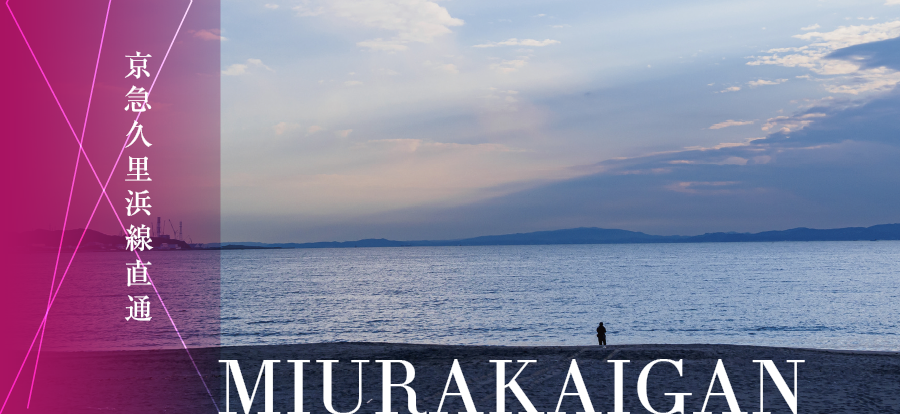 京急久里浜線直通 MIURAKAIGAN
