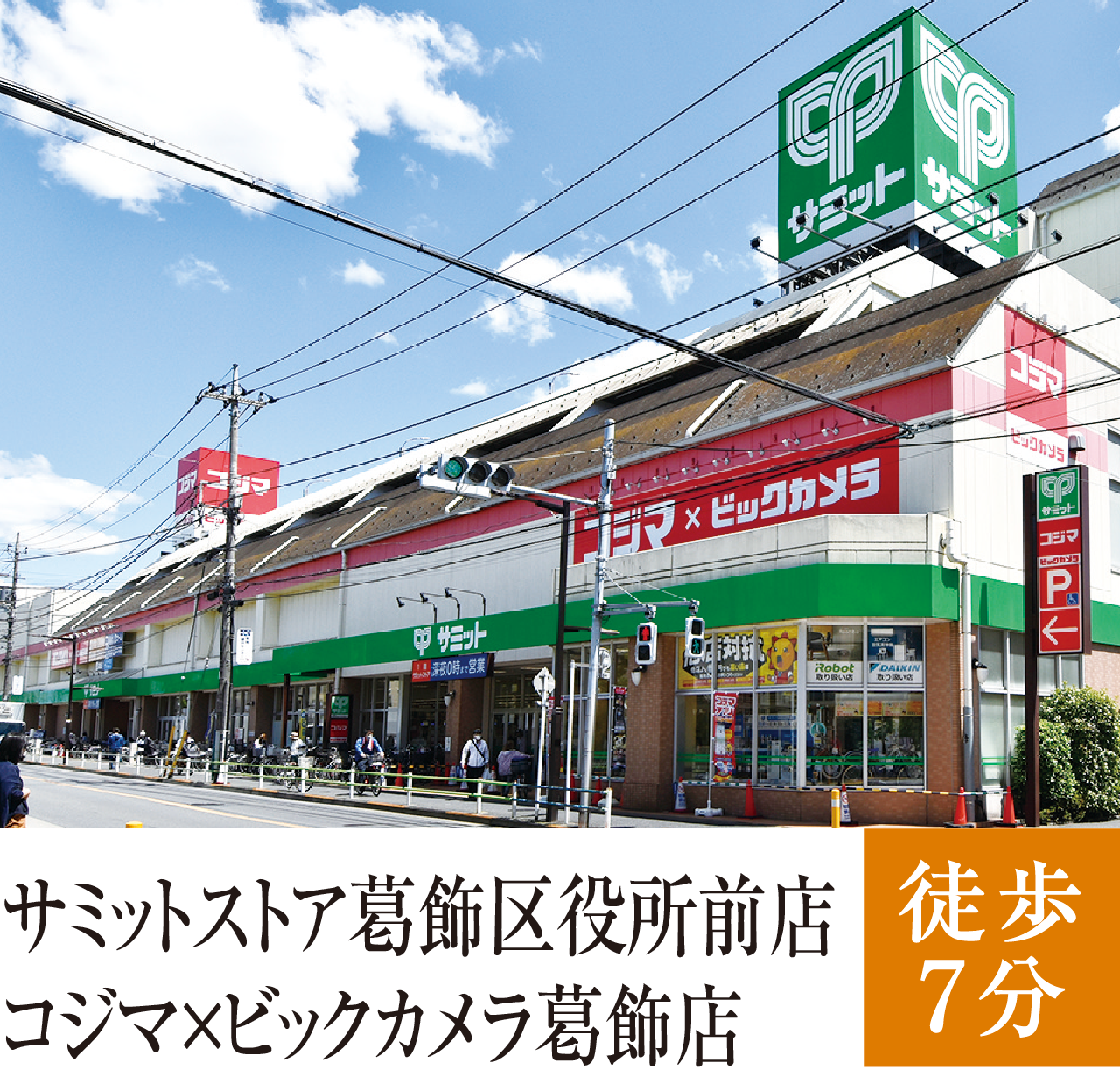 サミットストア葛飾区役所前店　コジマ×ビックカメラ葛飾店