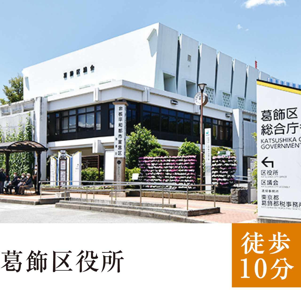 葛飾区役所前