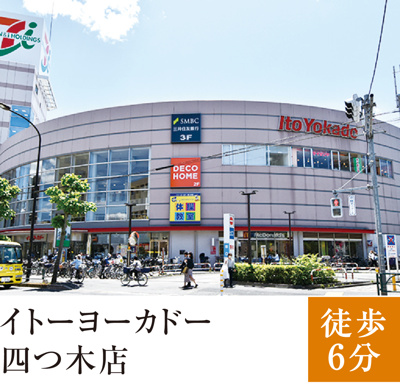 イトーヨーカドー四ツ木店