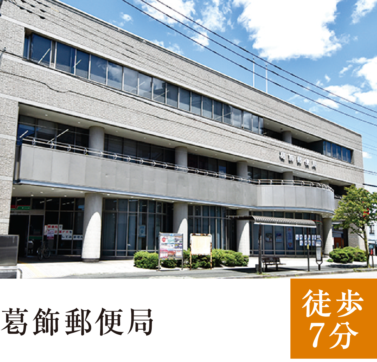 葛飾郵便局