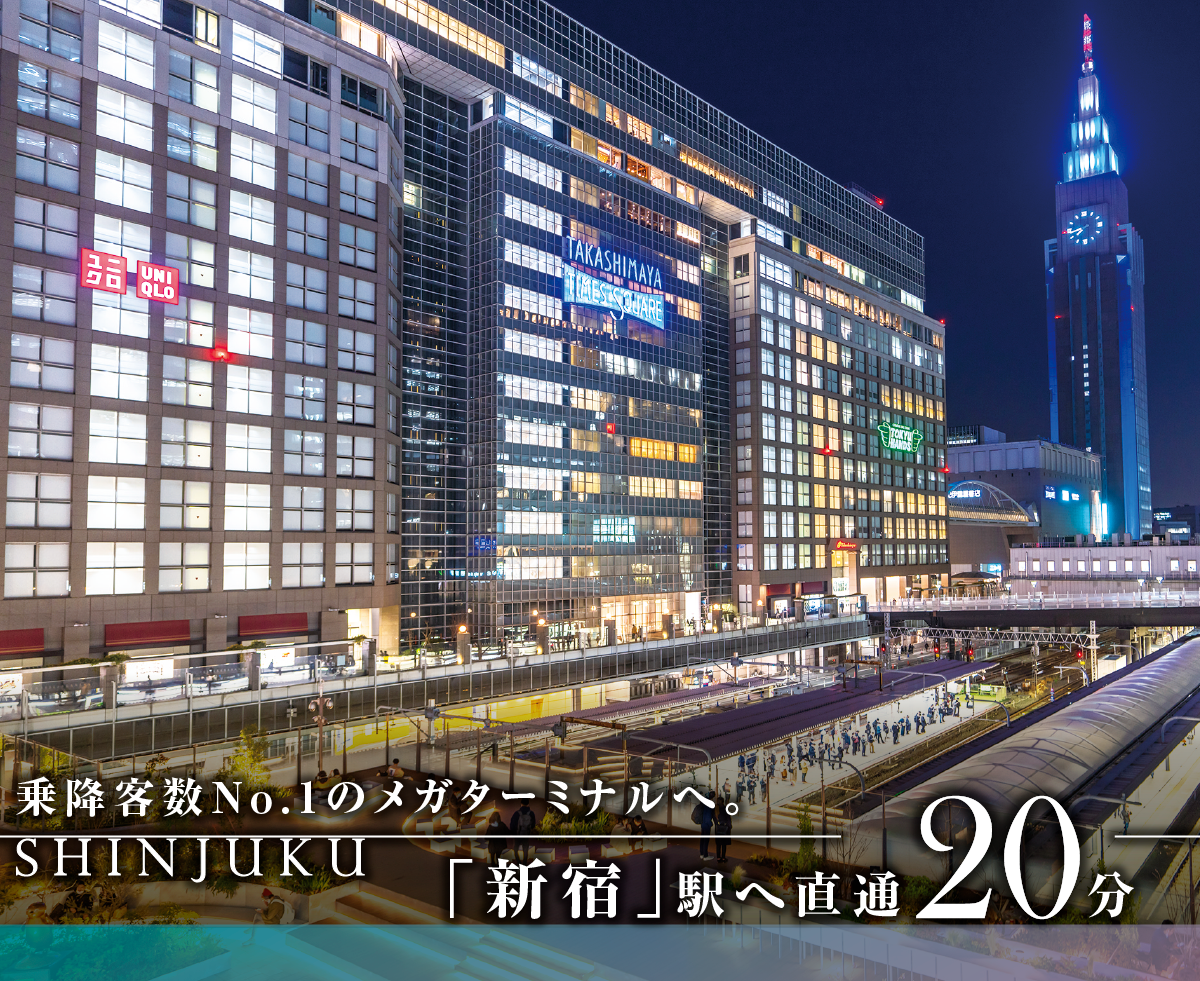 「新宿」駅へ直通20分