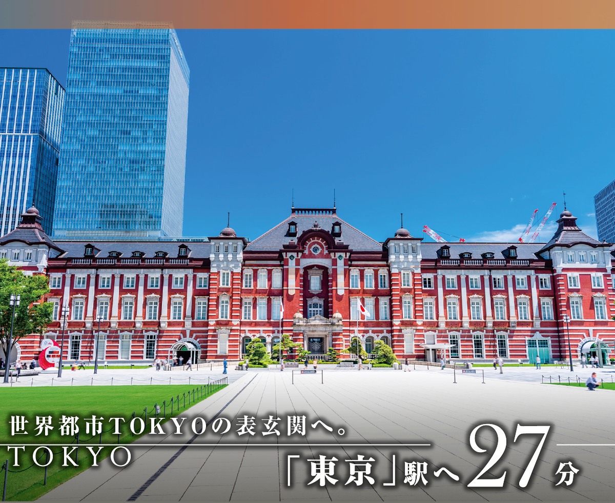 「東京」駅へ27分