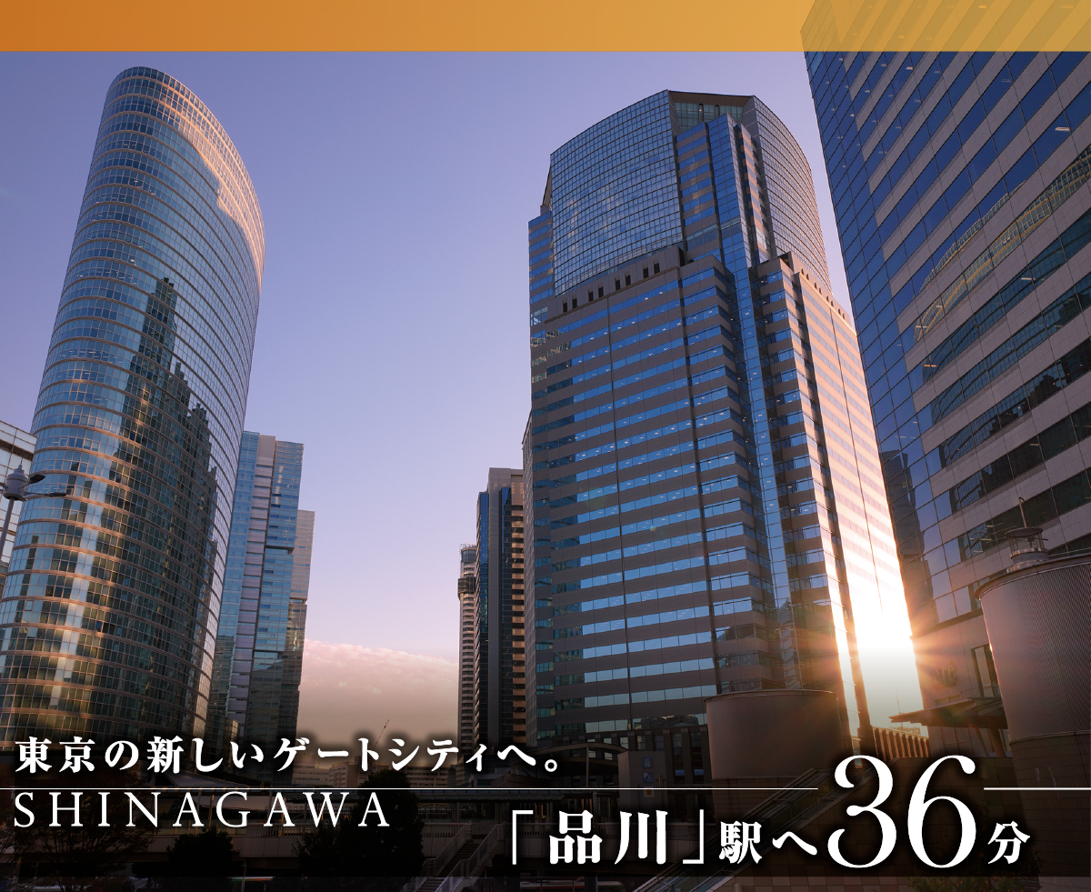 「品川」駅へ36分