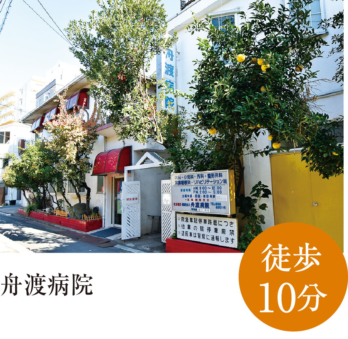 舟渡病院
