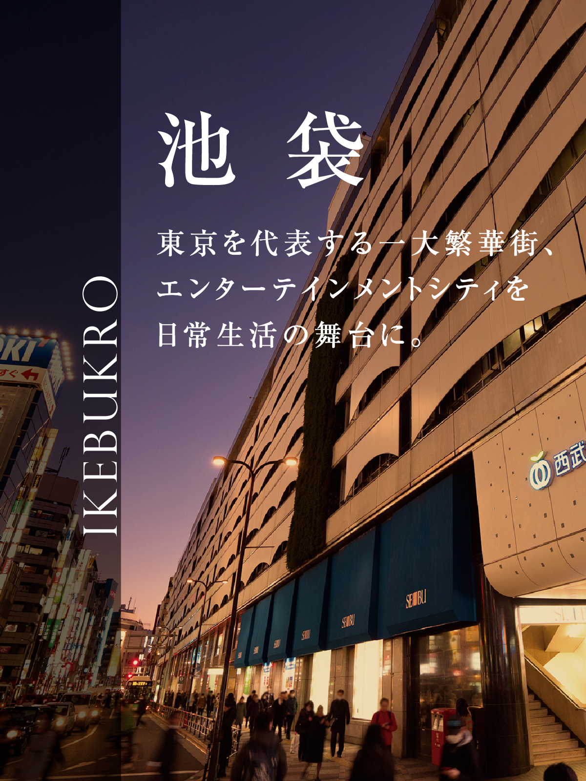 池袋