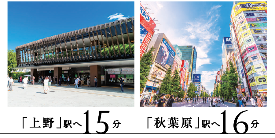 上野駅へ15分 秋葉原駅へ16分