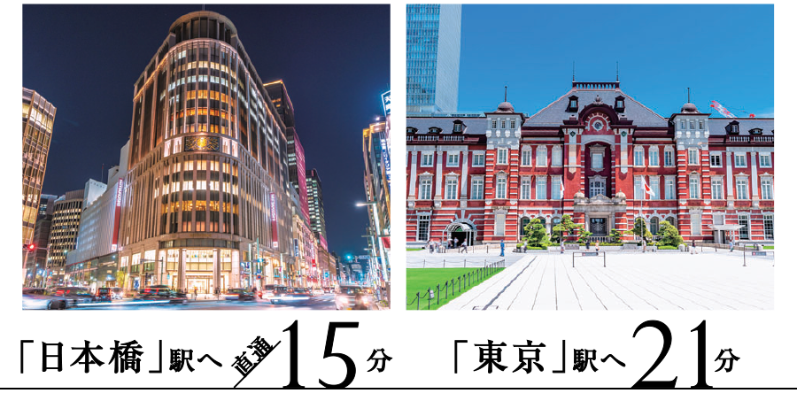 日本橋駅へ直通15分 東京駅へ21分