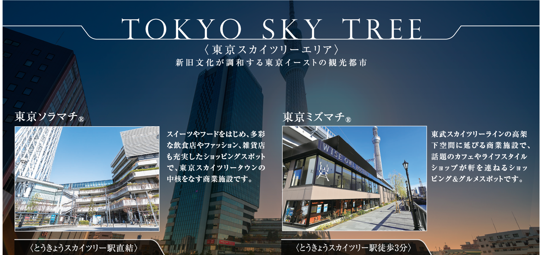 東京スカイツリーエリア