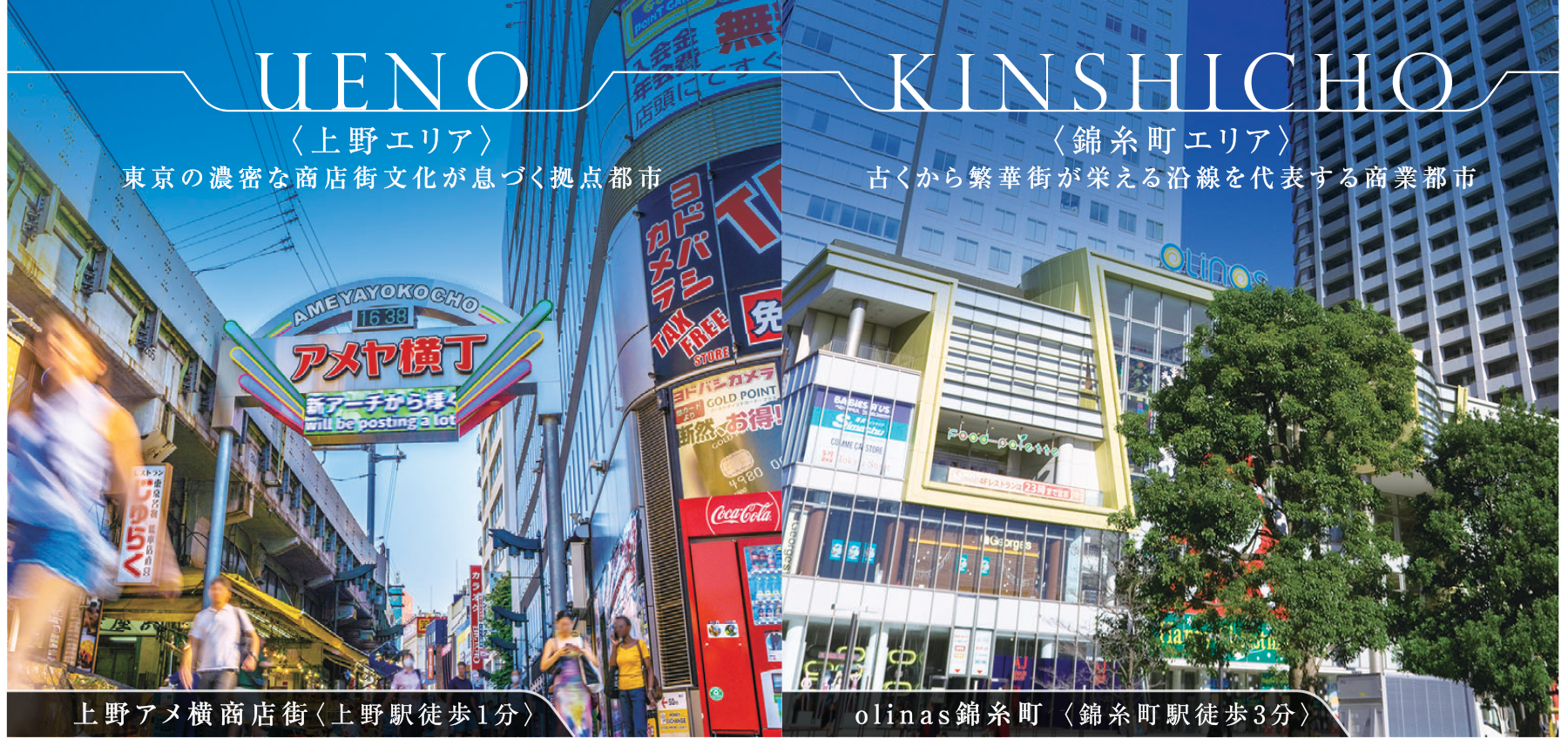 上野エリア　錦糸町エリア