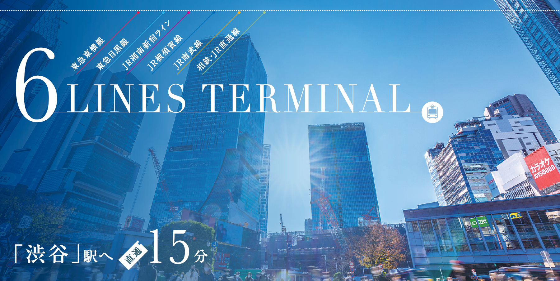 「渋谷」駅へ直通15分
