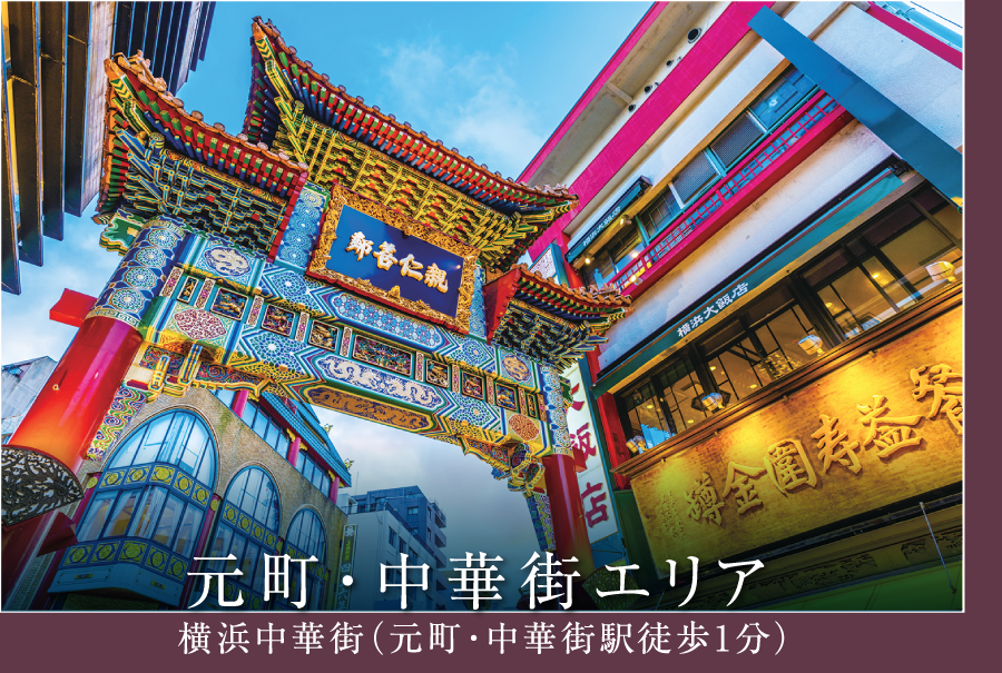 元町・中華街エリア
