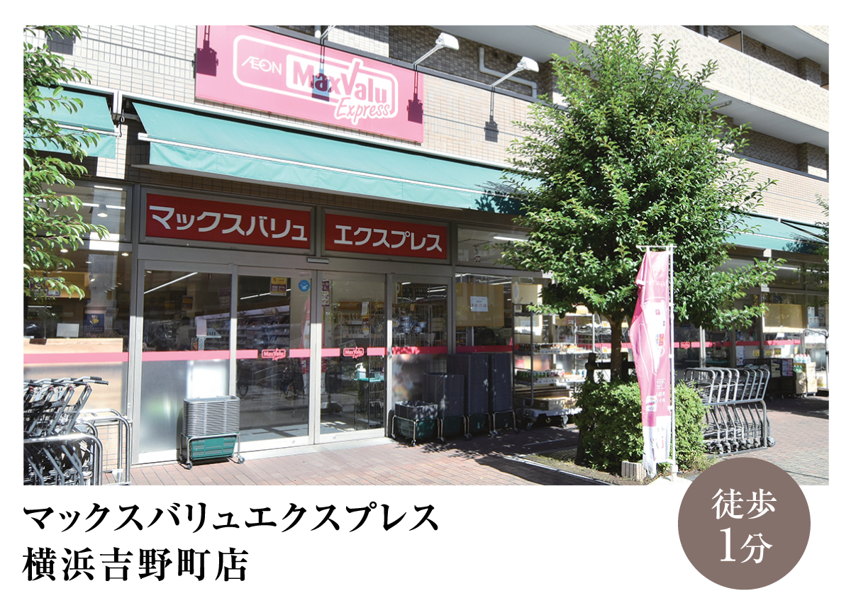 マックスバリュエクスプレス横浜吉野町店