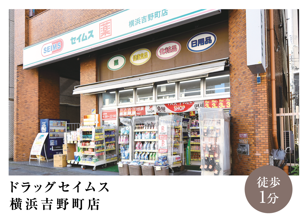 ドラッグセイムス横浜吉野町店