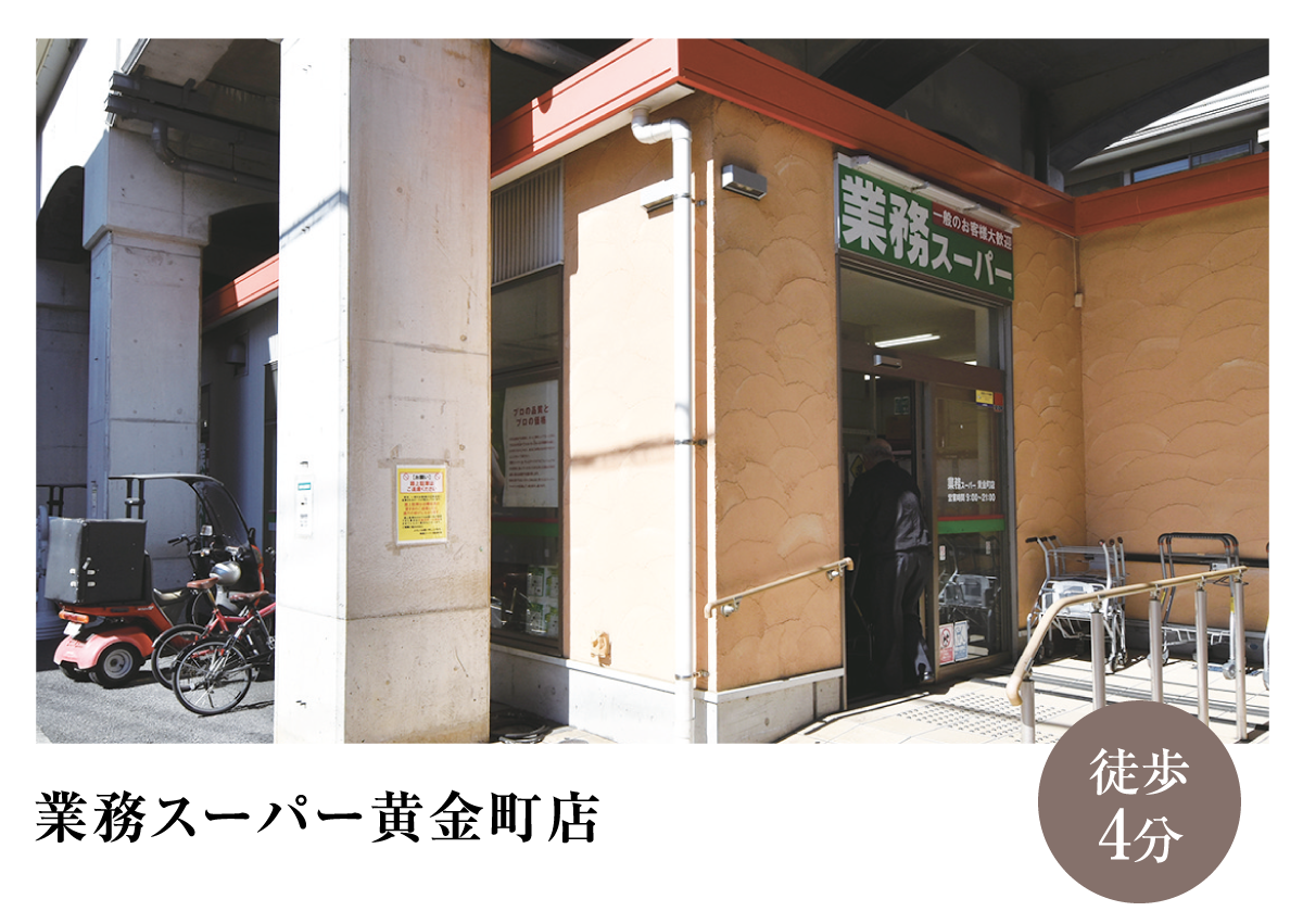 業務スーパー黄金町店