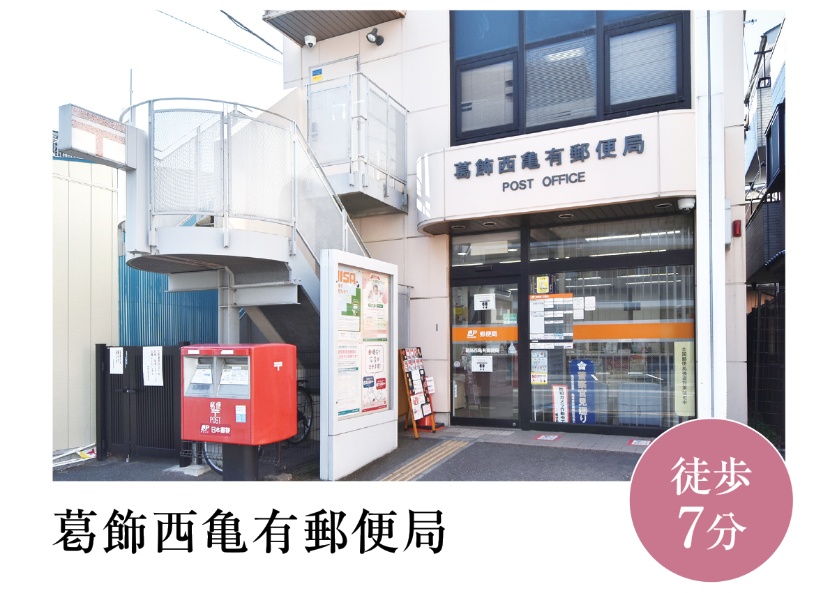 葛飾西亀有郵便局