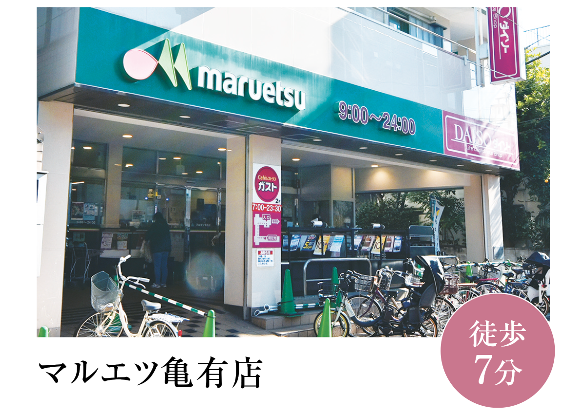 マルエツ亀有店