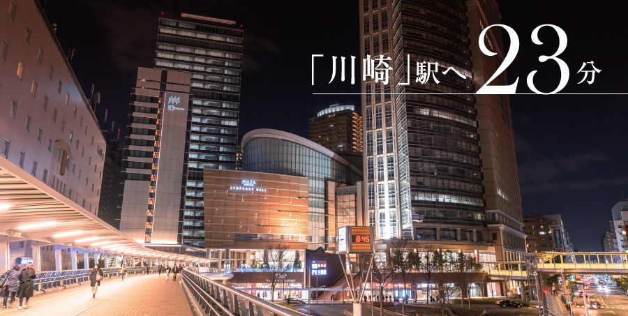 「川﨑」駅へ23分