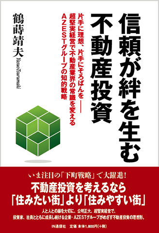 「信頼が絆を生む不動産投資」表紙画像