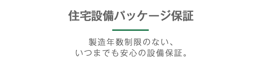 住宅設備パッケージ保証