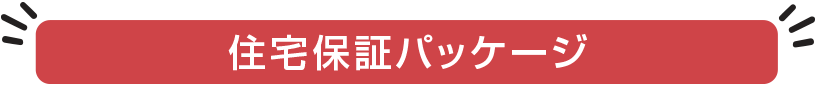 住宅設備パッケージ保証