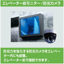 エレベーター前モニター・防犯カメラ