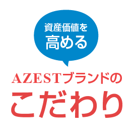 AZESTブランドのこだわり