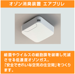 オゾン装置 エアプリレ