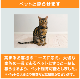 ペットと暮らせます