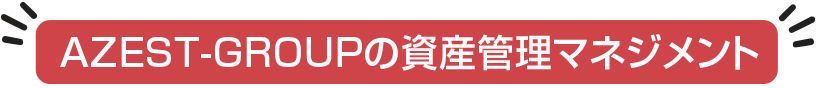 AZESTの資産管理マネジメント