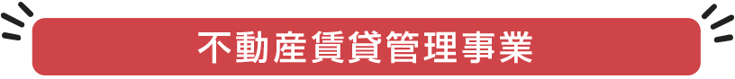 デベロッパーならではの総合一括管理