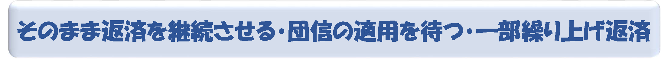 そのまま返済を継続させる・団信の適用を待つ・一部繰り上げ返済