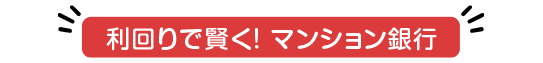 利回りで賢く！ マンション銀行