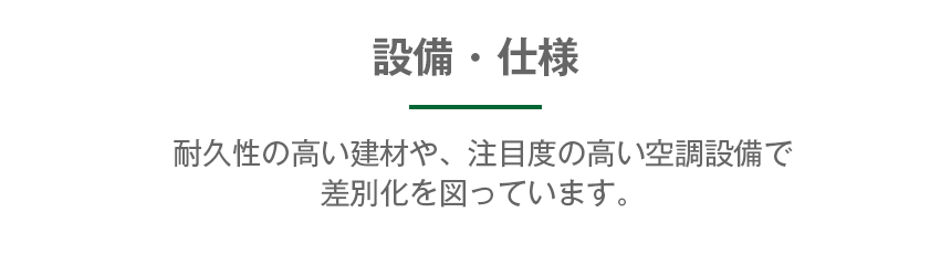 設備・仕様-イメージ