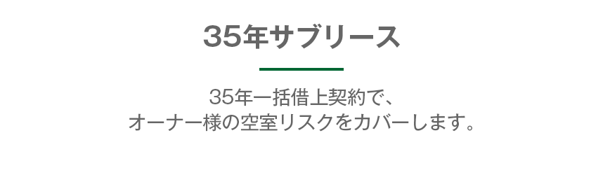 35年サブリース-イメージ