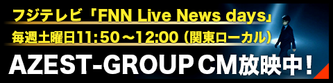 AZEST-GROUP CM放映中