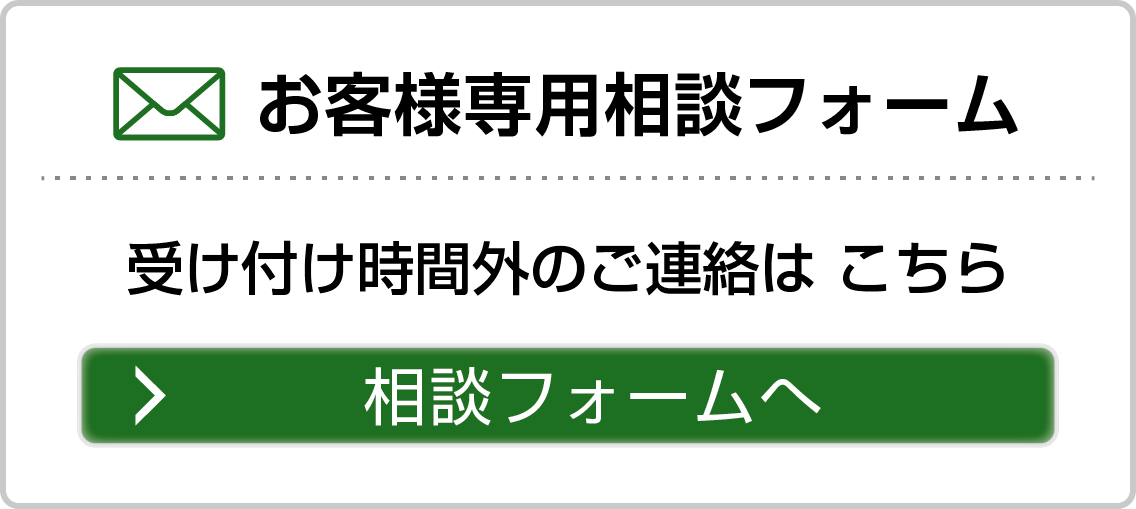 お客さま専用フォーム